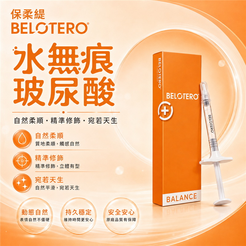 保柔緹 水無痕玻尿酸